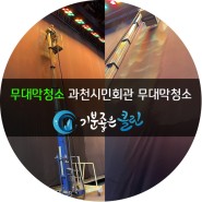 [무대막청소]과천시민회관 공연장 무대막 청소