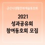 2021 성과공유회 참여팀 모집
