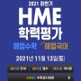 2021 하반기 HME 수학경시대회