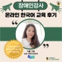 [장애인어학강사 수업후기] 해외 온라인 한국어 교육 수강생 후기 (두산전자BG 2편)