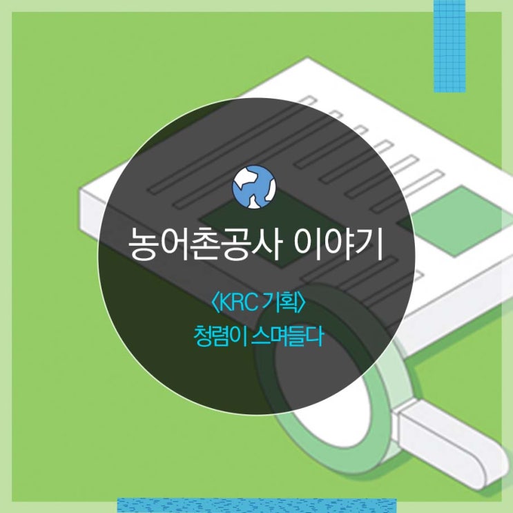 [KRC 기획] 청렴이 스며들다 : 네이버 블로그