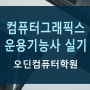 컴퓨터그래픽스운용기능사 실기 수업안내 - 오딘컴퓨터학원