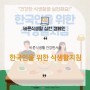 [바른 식생활 실천 캠페인] 한국인을 위한 식생활지침