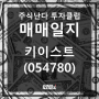 키이스트(054780) 매도 완료 / [주식난다 VIP] [21.10.05]