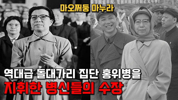 장칭. 마오쩌둥의 부인으로 홍위병을 지휘하며 온갖 악행을 일삼은 중국 악녀 : 네이버 블로그