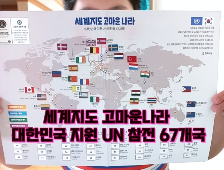 국기스티커 세계지도 고마운나라 (대한민국 지원 UN 참전국) : 네이버 블로그