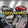 2021 BMW X4 M 가격 리스 프로모션 다르다