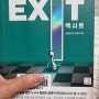 부자마인드 다지기좋은 도서, 엑시트(EXIT)