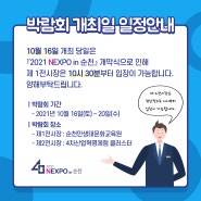 [NEXPO] 박람회 개최일 일정안내