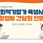 2021 한국사회적기업진흥원과 함께하는 사회적기업가 창업팀 간담회 :)
