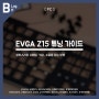에브가 EVGA Z15 키보드 튜닝 가이드, 실망스러운 스테빌 및 키감 등을 잡는 방법