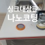 광주 북구 대라수 아파트 주방 싱크대상판나노코팅