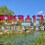 부산갈맷길 6코스1구간(낙동강하굿둑 ~ 삼락생태공원 ~ 구포역)
