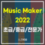 Music Maker 2022 _ 3가지 에디션