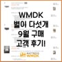 WMDK 매트리스 별이 다섯개! 9월달 구매 고객 후기!