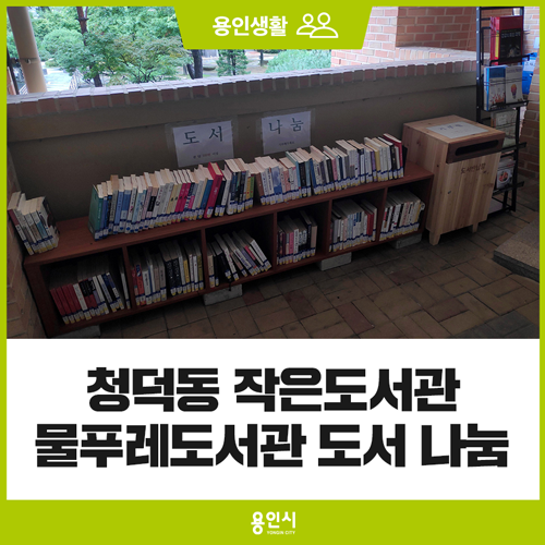 [용인 생활] 기흥구 청덕동 작은도서관 물푸레도서관 도서 나눔...