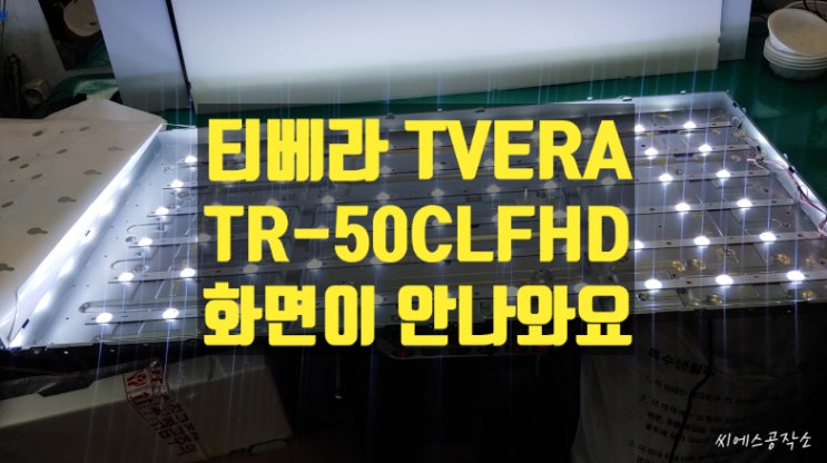 TVERA TR-50CLFHDTV 모델 티베라티비수리 - 화면은 안나오고 소리만 나오는 현상 : 네이버 블로그
