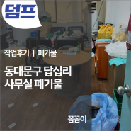 동대문구 답십리, 사무실 폐기물 처리 (꼼꼼이)