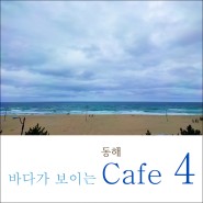동해시 바다가 보이는 cafe 4 -CLAM, GOD RICH, 카페라라, 103LAB