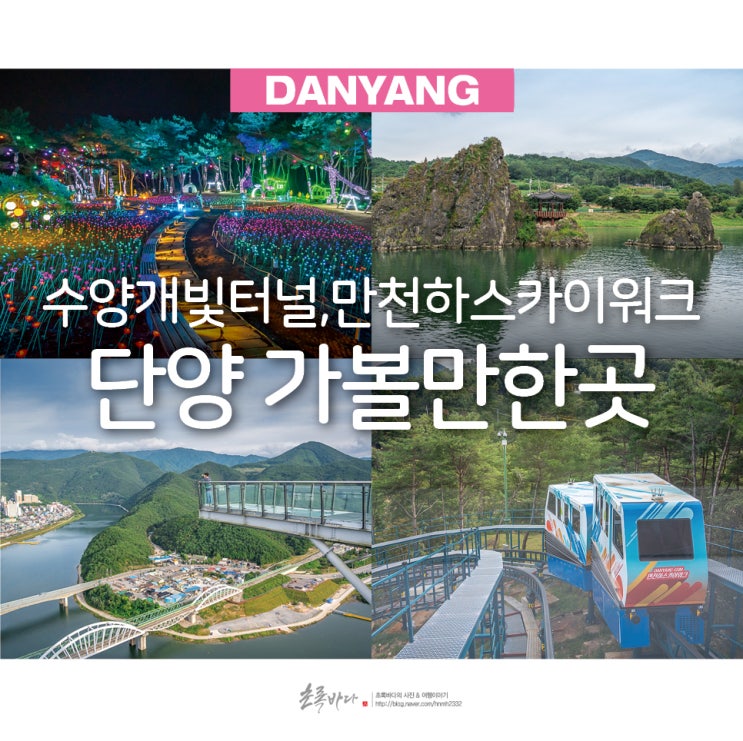 단양 가볼만한곳 단양 여행코스 수양개빛터널 포함 6 : 네이버 블로그