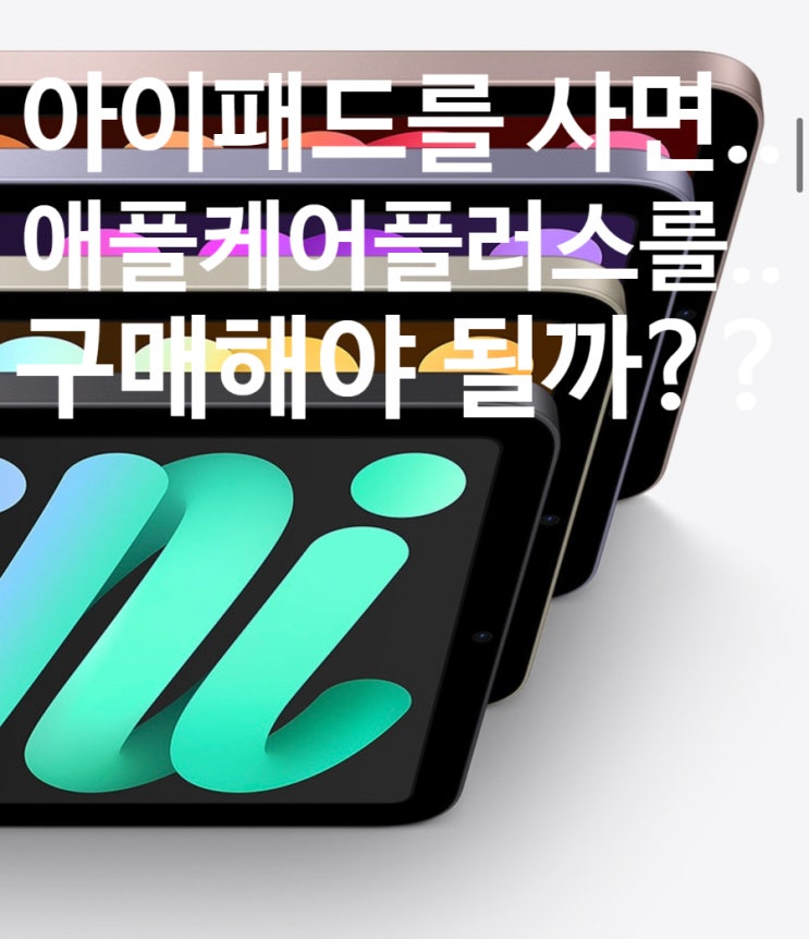 아이패드 구매 시 애플케어플러스가 필수?? : 네이버 블로그