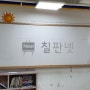 서울시 강동구 암사동에 위치한 영어학원에 칠판넷에서 수입법랑 반무광 자석화이트보드를 설치해드렸습니다