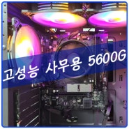 [속초컴퓨터] 사무용으로는 고성능~ 5600G