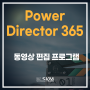 고퀄리티 영상편집 프로그램 "PowerDirector 365"