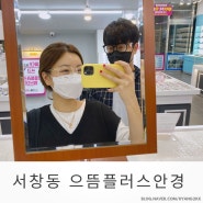서창동 안경 으뜸플러스안경에서 가성비 갑으로 안경 맞췄어요 :D