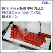 PC방 사장님들의 잇템 키보드! '마이크로닉스 MANIC X50' 리뷰