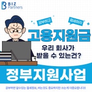 꼭 받아야하는 고용지원금신청 및 장려금 알기쉽게 핵심 총정리!!