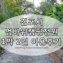 (김포시 대곶면) 서울에서 가까운 범바위캠핑장 1박 2일 캠핑이야기