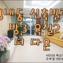 (5호선 강동역 도보5분) 역세권 3룸 성내동 신축빌라