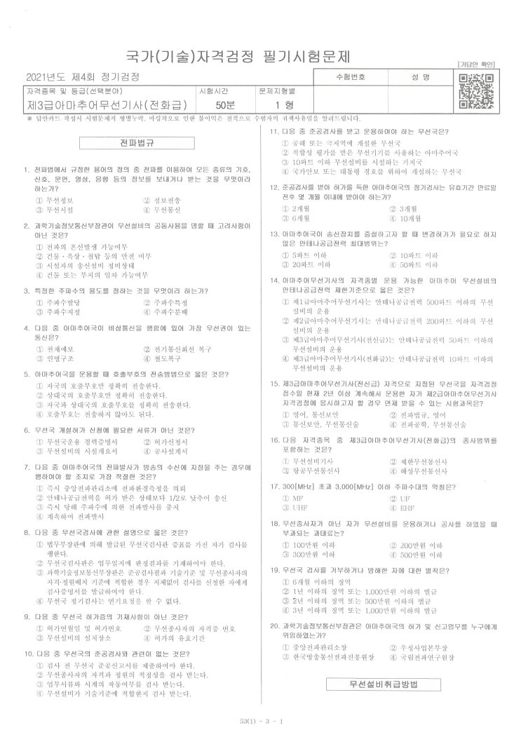 2021년도 제4회 제3급 아마추어무선기사(전화급) 기출문제 공개 : 네이버 블로그