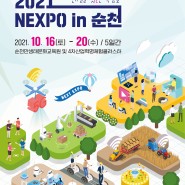 "내일을 잇(IT)는 박람회" 『2021 NEXPO in 순천』