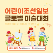 어린이조선일보 글로벌 미술대회 개최! 어린이 모여라★