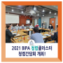 2021년 BIPA 청렴클러스터 문화확산 행사 '청렴간담회' 개최!