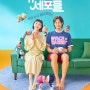 tvN 금토드라마 유미의 세포들 블라인드에스 블라인드 협찬