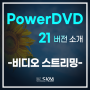 PowerDVD 21 버전 _ 비디오 스트리밍 프로그램