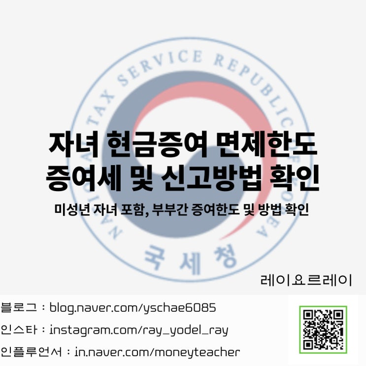 자녀 현금증여 미성년자 면제한도 증여세 및 신고방법 (배우자 부부간 증여) : 네이버 블로그