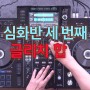 온라인 클래스 심화반 03 믹스 영상. Feat. DJ Hanmin 글리치 합