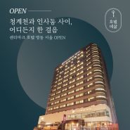 《호텔에삶》 센터마크 호텔 명동 서울 OPEN! (인사동에서 한 달 살기)