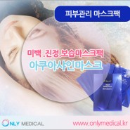 피부관리 마스크팩 - 미백 진정 보습마스크팩 아쿠아샤인마스크