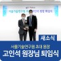 서울기술연구원 초대 고인석 원장 퇴임식 개최