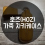 호즈 HOZ 가죽차키케이스 스마트키홀더 선물받은 후기