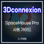 3Dconnexion(3D커넥션) SpaceMouse Pro 사용 가이드