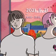 2021 서울로미디어캔버스 3회