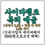 복리 정기예금 2.4% 사이다뱅크 (Feat.신규가입시 네이버페이 9000원 프로모션)