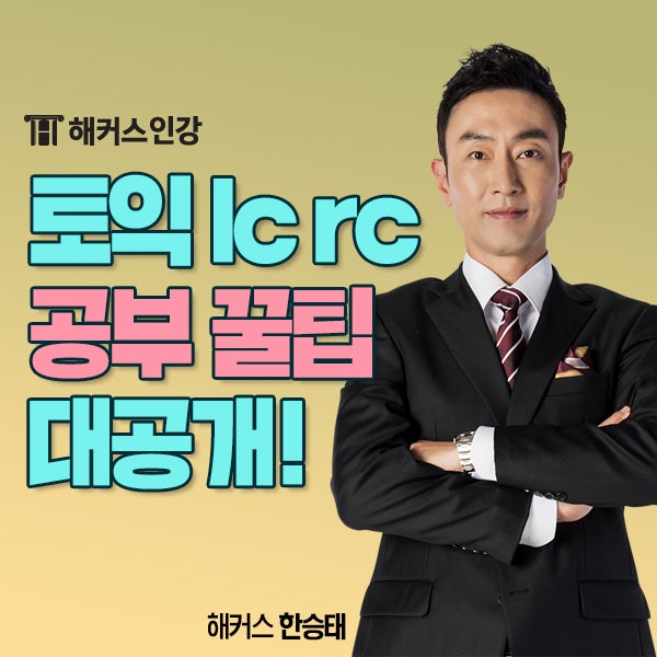 토익 lc rc 점수 올리고싶어? LC 점수 400점까지 오른 노하우! : 네이버 블로그