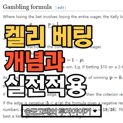 켈리공식, 켈리 베팅의 개념과 실전적용 : 네이버 블로그 켈리공식, 켈리 베팅의 개념과 실전적용 : 네이버 블로그
